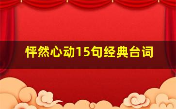 怦然心动15句经典台词