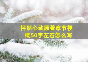 怦然心动原著章节梗概50字左右怎么写