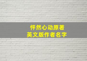 怦然心动原著英文版作者名字