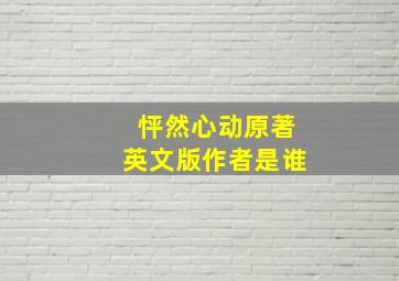 怦然心动原著英文版作者是谁