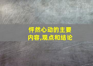 怦然心动的主要内容,观点和结论