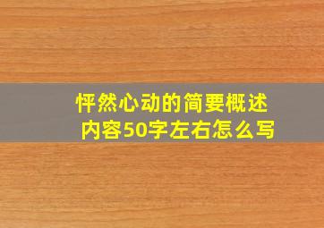 怦然心动的简要概述内容50字左右怎么写