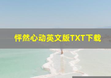 怦然心动英文版TXT下载