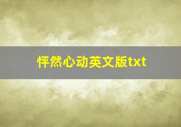 怦然心动英文版txt