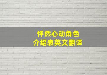 怦然心动角色介绍表英文翻译