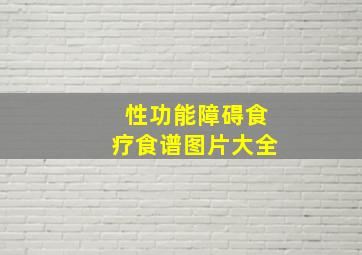 性功能障碍食疗食谱图片大全