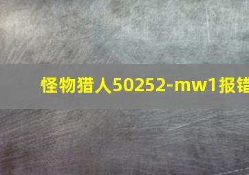 怪物猎人50252-mw1报错