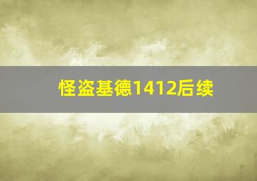 怪盗基德1412后续