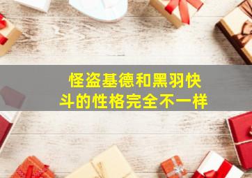 怪盗基德和黑羽快斗的性格完全不一样