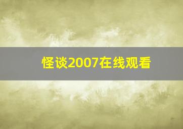 怪谈2007在线观看