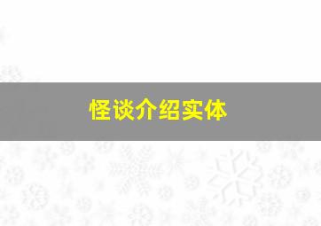 怪谈介绍实体