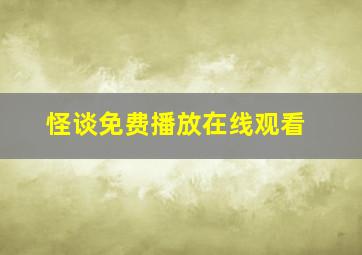 怪谈免费播放在线观看