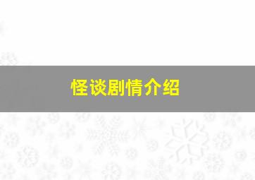 怪谈剧情介绍