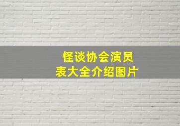 怪谈协会演员表大全介绍图片