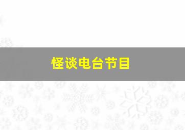 怪谈电台节目