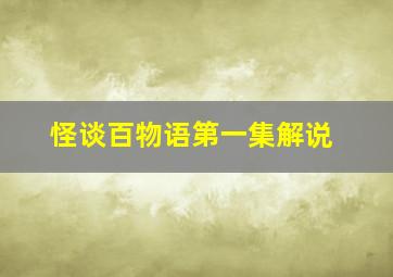 怪谈百物语第一集解说