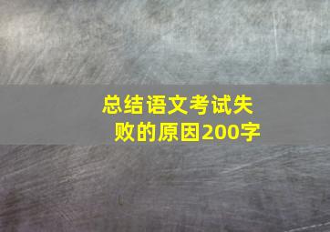 总结语文考试失败的原因200字