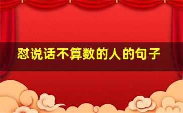 怼说话不算数的人的句子