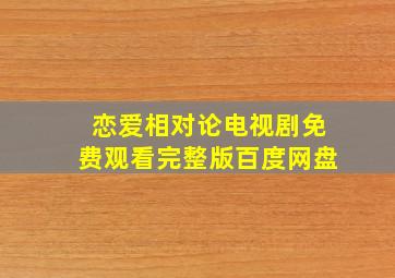 恋爱相对论电视剧免费观看完整版百度网盘