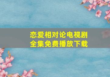 恋爱相对论电视剧全集免费播放下载