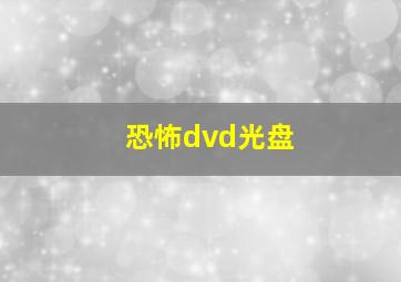 恐怖dvd光盘