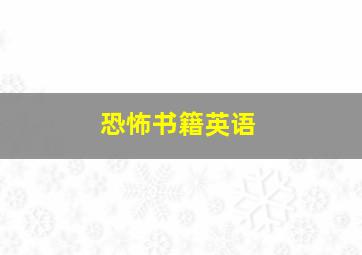 恐怖书籍英语