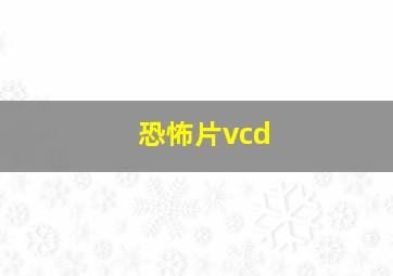 恐怖片vcd