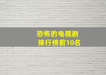 恐怖的电视剧排行榜前10名