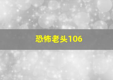 恐怖老头106