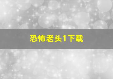 恐怖老头1下载