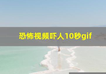 恐怖视频吓人10秒gif