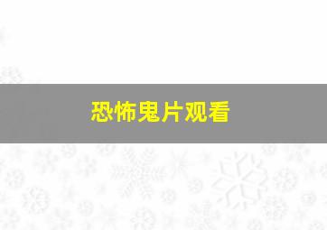 恐怖鬼片观看