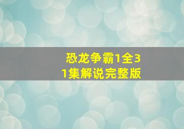 恐龙争霸1全31集解说完整版