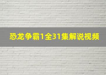 恐龙争霸1全31集解说视频