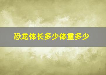 恐龙体长多少体重多少