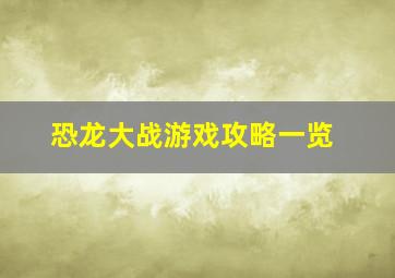 恐龙大战游戏攻略一览