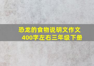 恐龙的食物说明文作文400字左右三年级下册