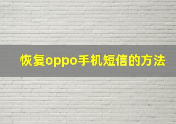 恢复oppo手机短信的方法