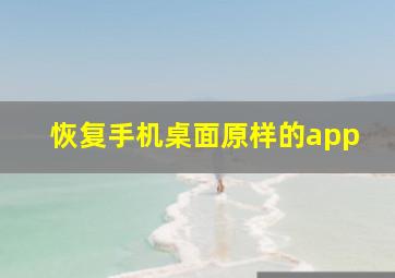 恢复手机桌面原样的app