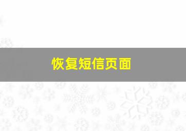 恢复短信页面