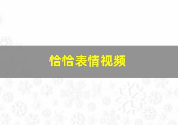 恰恰表情视频