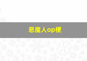 恶魔人op梗