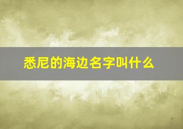 悉尼的海边名字叫什么