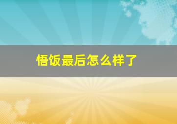 悟饭最后怎么样了