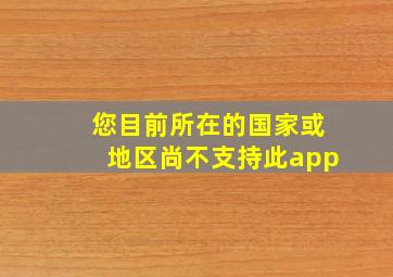 您目前所在的国家或地区尚不支持此app