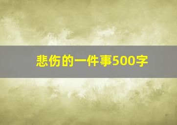 悲伤的一件事500字