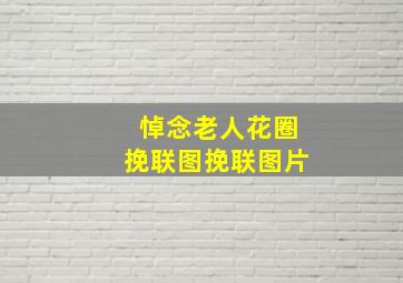 悼念老人花圈挽联图挽联图片