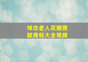 悼念老人花圈挽联挽帖大全视频