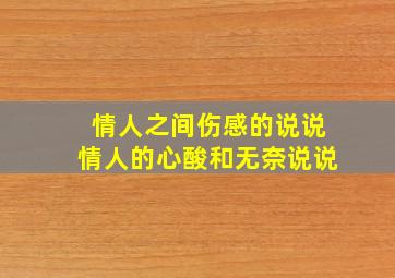 情人之间伤感的说说情人的心酸和无奈说说