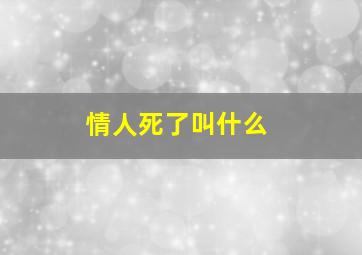 情人死了叫什么